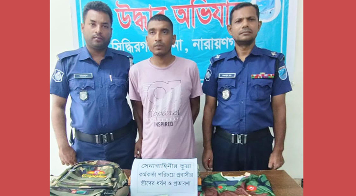 সেনা কর্মকর্তা পরিচয়ে বিয়ের প্রলোভন দেখিয়ে ধর্ষণ, যুবক গ্রেপ্তার